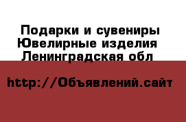 Подарки и сувениры Ювелирные изделия. Ленинградская обл.